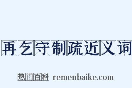 再乞守制疏近义词是什么意思的图片